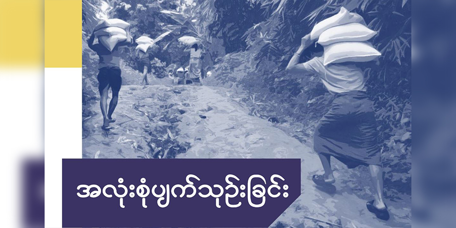 မွန်၊ ကရင်နှင့် တနင်္သာရီတွင် စစ်အုပ်စုက ပြည်သူ ၁၆၀ ကို သတ်ဖြတ်ခဲ့ဟု မွန်ပြည်လူ့အခွင့်အရေးဖောင်ဒေးရှင်း ထုတ်ပြန်