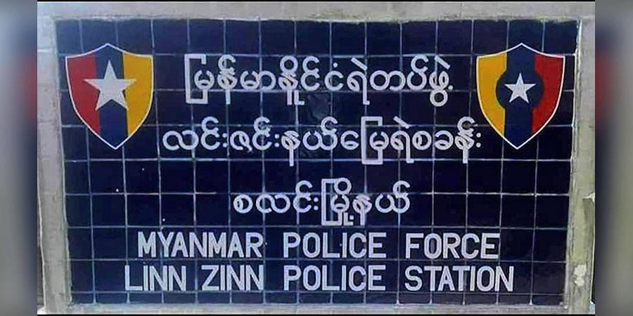 စလင်းမြို့နယ် လင်းဇင်းနယ်မြေရဲစခန်း မိုင်းဆွဲ တိုက်ခိုက်ခံရ