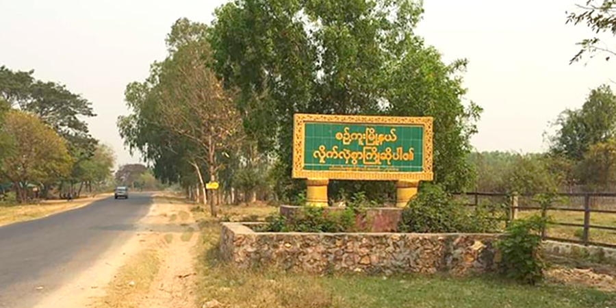 စဉ့်ကူးမြို့နယ် ရွှေပြည်ရွာအနီးမှာ စစ်ကောင်စီယာဉ်တန်း နှစ်ရက်ဆက်တိုက် မိုင်းဆွဲတိုက်ခိုက်ခံရ