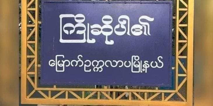 မြောက်ဥက္ကလာပရှိ  လောင်းကစားဝိုင်းလုပ်သည့်နေအိမ် ၁ အိမ်  ဗုံးခွဲခံရ