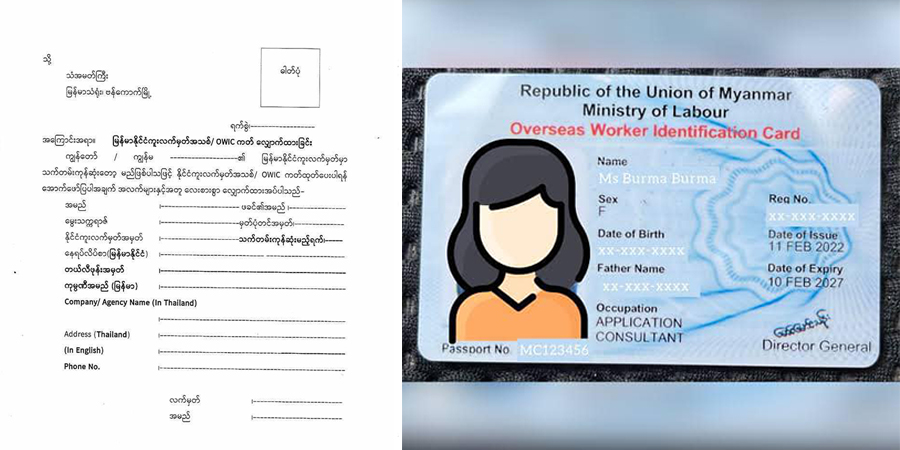ဘန်ကောက် မြန်မာသံရုံးက ပတ်စ်ပို့အသစ်လုပ်သူများကို OWIC ကတ် တပါတည်းပြုလုပ်ပေးမည်