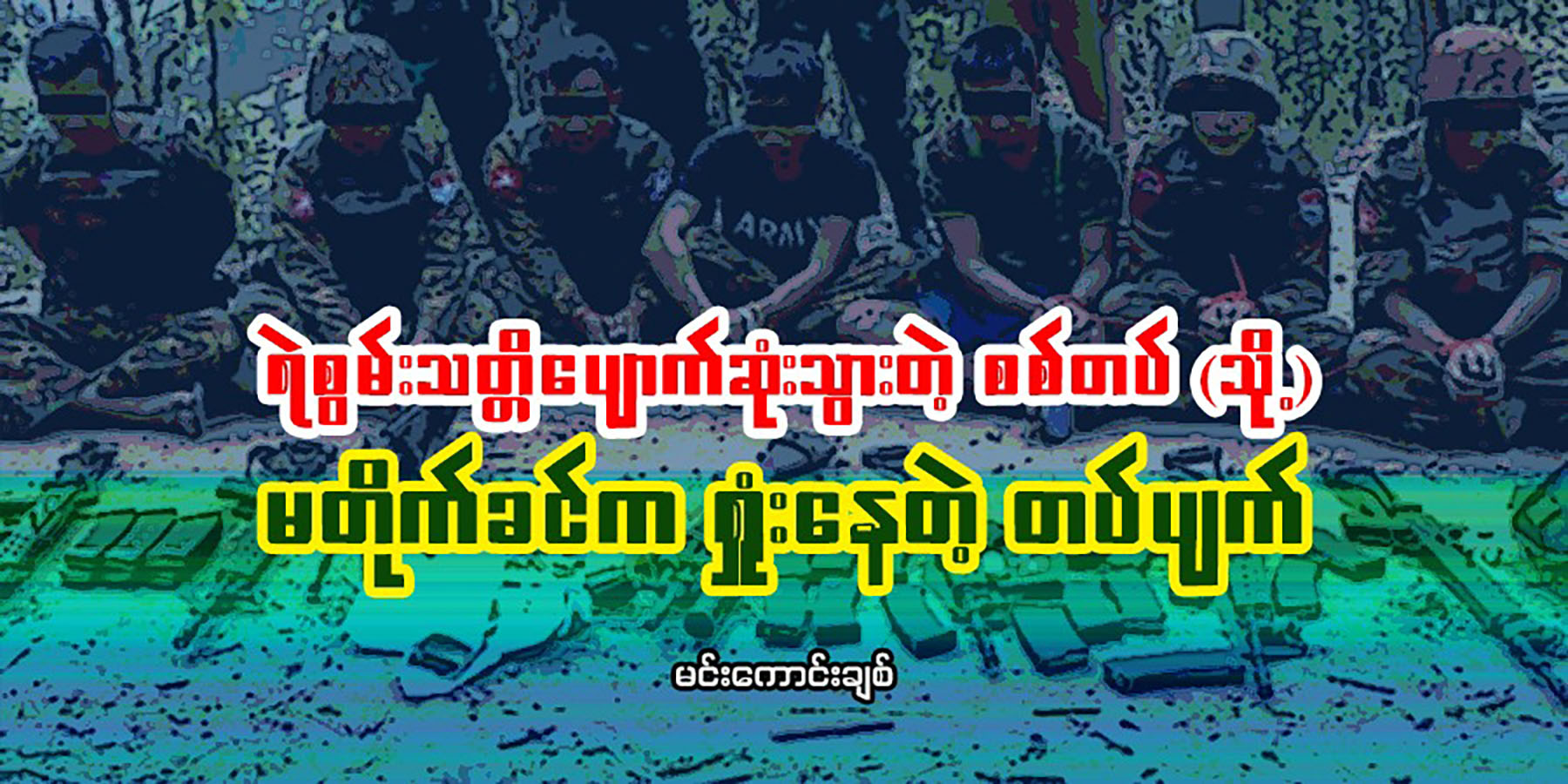 ရဲစွမ်းသတ္တိပျောက်ဆုံးသွားတဲ့ စစ်တပ် (သို့) မတိုက်ခင်က ရှုံးနေတဲ့ တပ်ပျက်