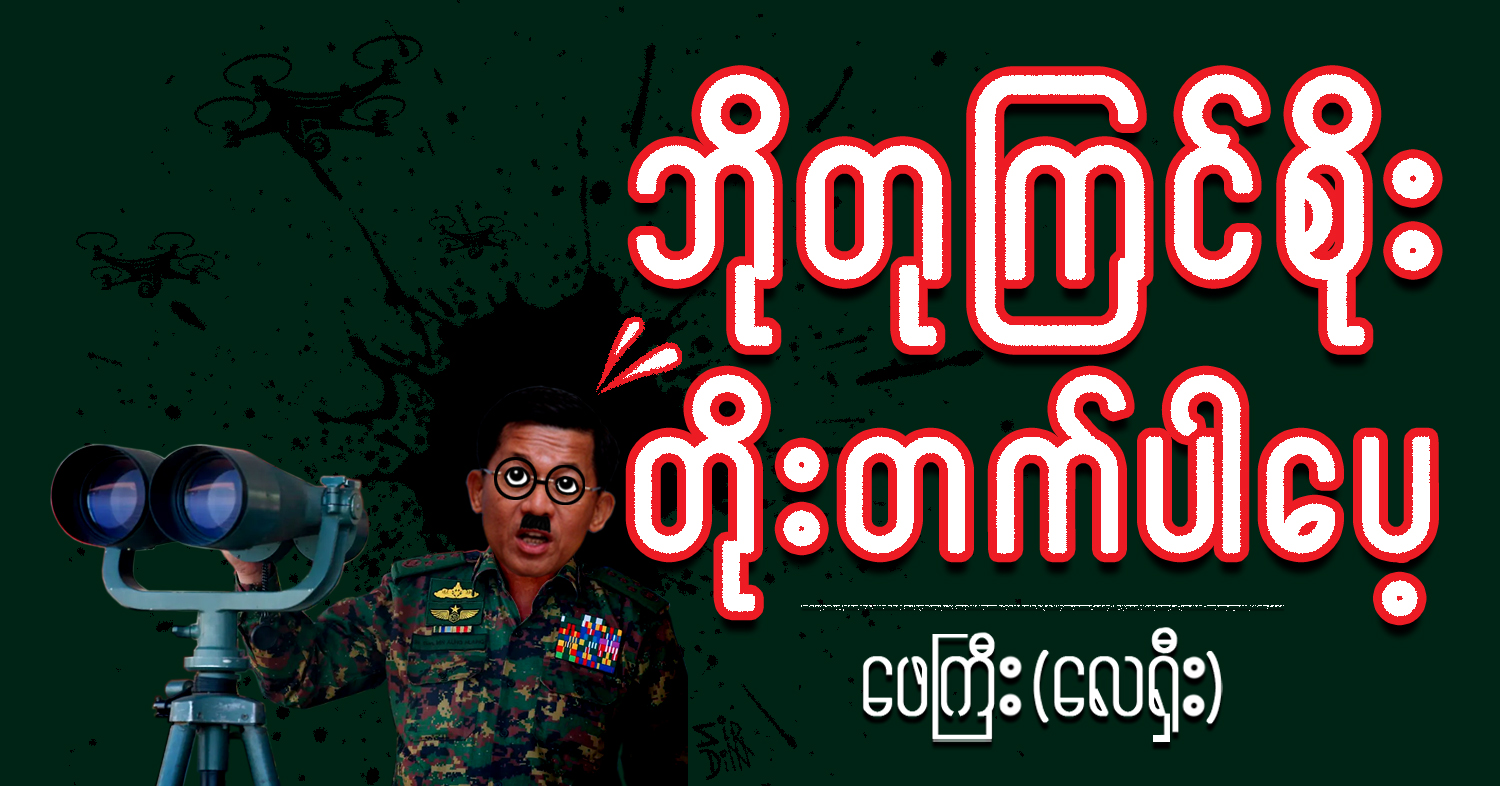 ဘိုတုကြင်စိုး တိုးတက်ပါပေ့ (သရော်စာ)