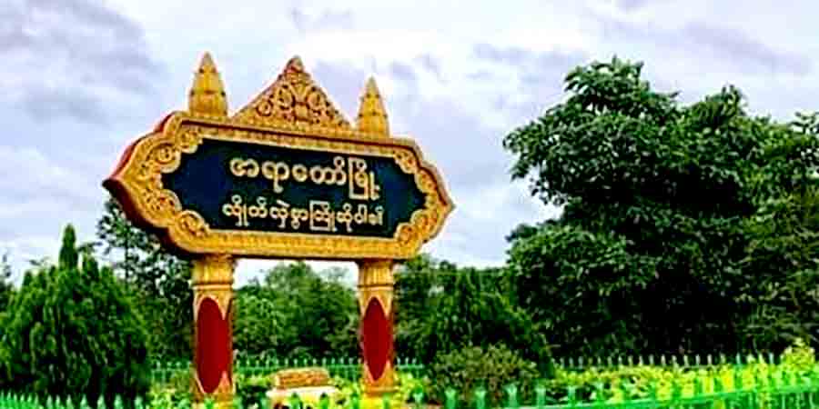 အရာတော်၊ သလဲဘာကျေးရွာရှိ ပျူစောထီးများ ဒရုန်းဖြင့် တိုက်ခိုက်ခံရ