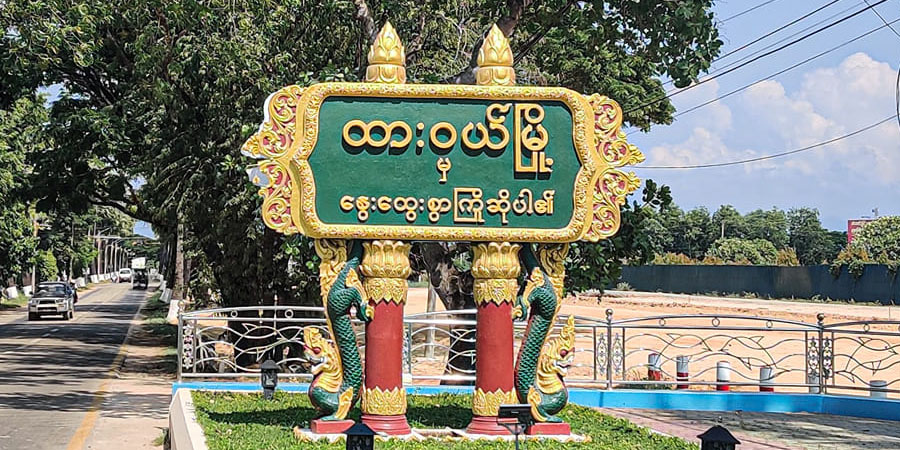 ထားဝယ်အထူးစီးပွားရေးဇုန်တွင် စစ်ကောင်စီတပ်နှင့် PDF တိုက်ပွဲဖြစ်
