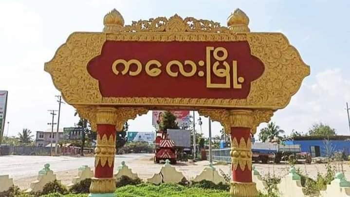 ကလေးမြို့နယ်တွင် စစ်ကောင်စီတပ်ကို  PDF က မိုင်းဆွဲတိုက်ခိုက်