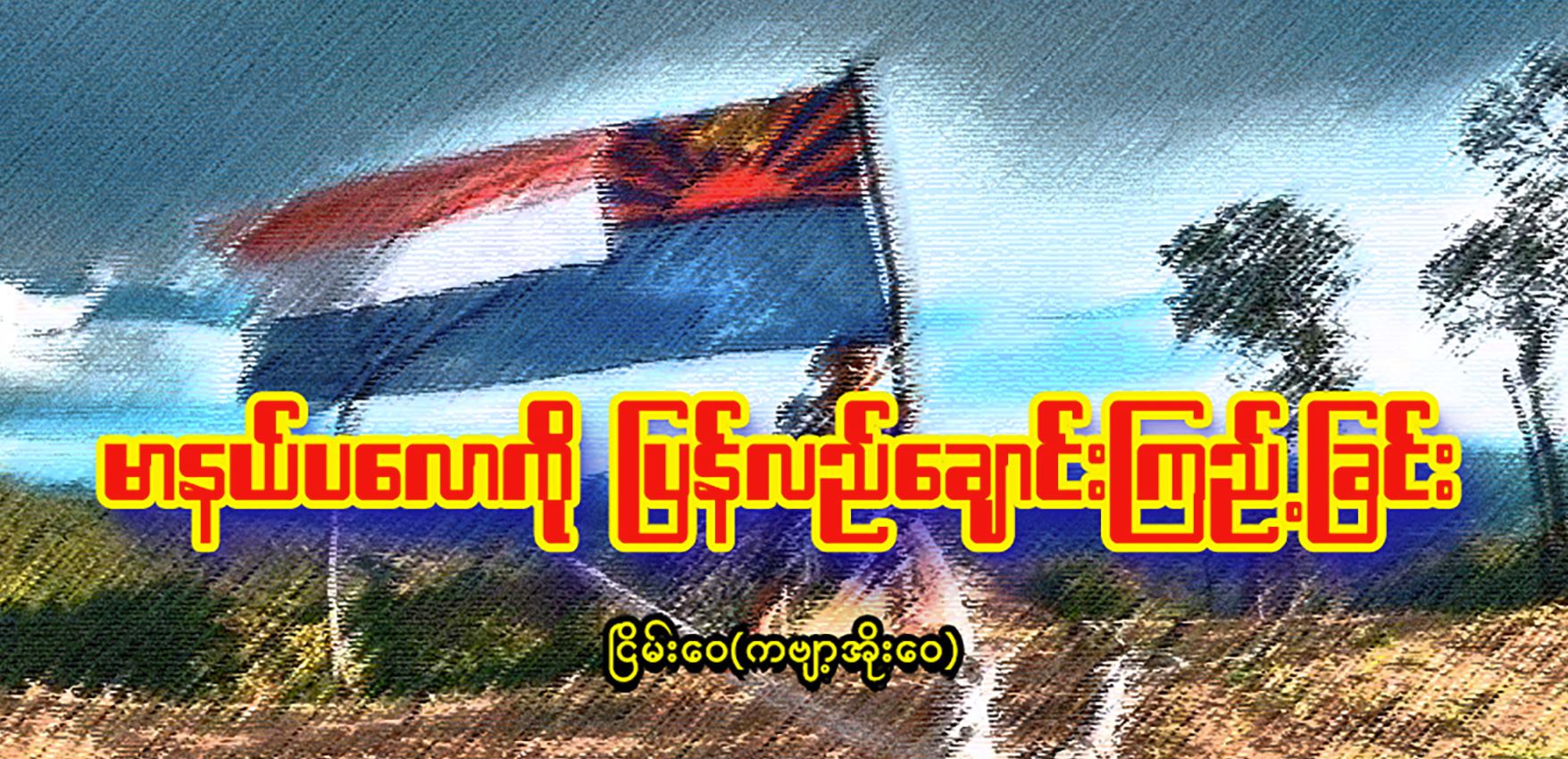 မာနယ်ပလောကို ပြန်လည်ချောင်းကြည့်ခြင်း