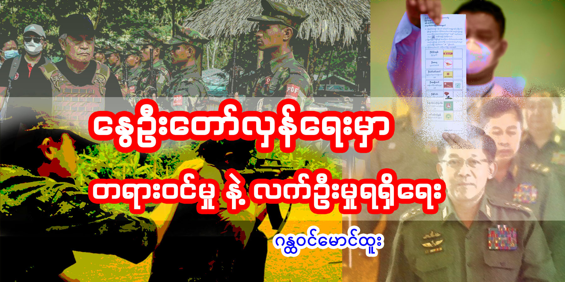 နွေဦးတော်လှန်ရေးမှာ တရားဝင်မှုနဲ့ လက်ဦးမှုရရှိရေး