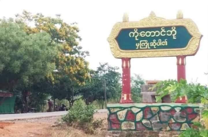 ကန့်ဘလူမြို့နယ်တွင် စစ်တပ်က ရွာသား ၁၄ ဦးကို ဖမ်းဆီးသတ်ဖြတ်မီးရှို့ အလောင်းဖျောက်