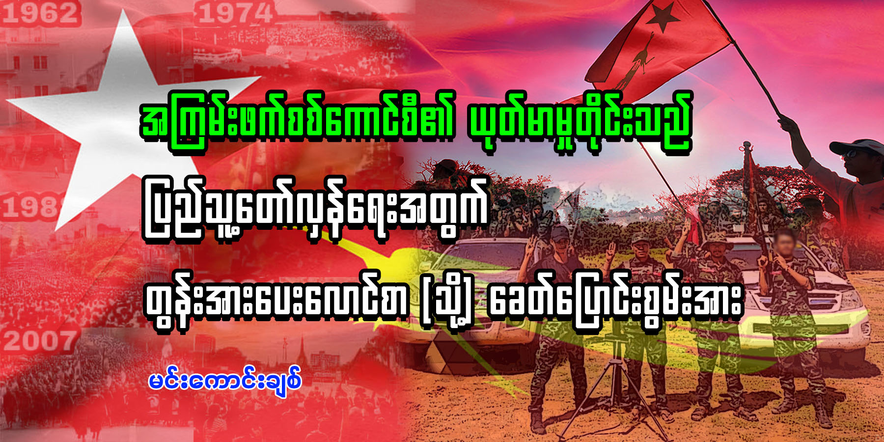 အကြမ်းဖက်စစ်‌ကောင်စီ၏ ယုတ်မာမှုတိုင်းသည် ပြည်သူ့တော်လှန်ရေးအတွက်‌ တွန်းအားပေးလောင်စာ (သို့) ခေတ်ပြောင်းစွမ်းအား