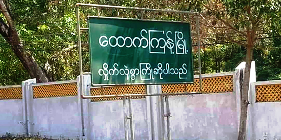ထောက်ကြန့် ခမရ ၁၀၆ တပ်ရင်းဂိတ်တွင် ဗုံးပေါက်ပြီး စစ်ကောင်စီတပ်သား ၁ ဦး ဒဏ်ရာရ