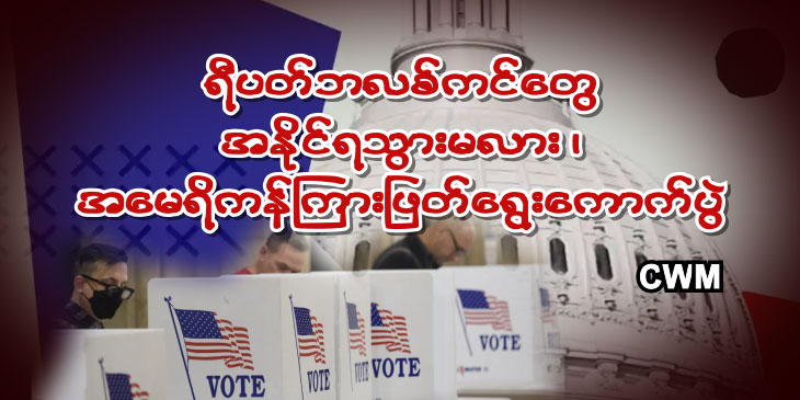 ရီပတ်ဘလစ်ကန်တွေ အနိုင်ရသွားမလား၊ အမေရိကန်ကြားဖြတ်ရွေးကောက်ပွဲ