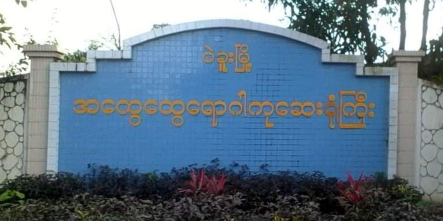 ပဲခူးဆေးရုံဝန်ထမ်းများက လူနာများကို ရိုင်းစိုင်းစွာဆက်ဆံပြီး ငွေကြေးတောင်းခံနေ