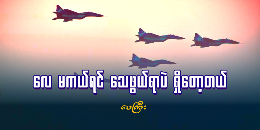 လေ မကယ်ရင် သေဖွယ်ရာပဲ ရှိတော့တယ်