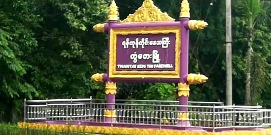 တွံတေးမြို့နယ်တွင် လူငယ် ၂ ဦးကို စစ်တပ်က ပစ်ခတ်ဖမ်းဆီး