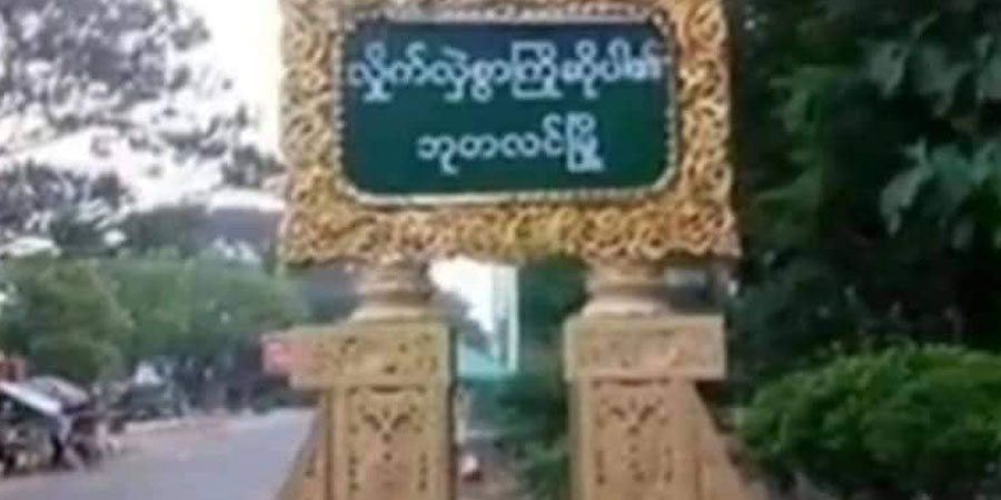 ဘုတလင်တွင် စစ်ကောင်စီတပ် သတ်ဖြတ်ခဲ့သည့် PDF အဖွဲ့ဝင် ၂ ဦးအလောင်း တွေ့ရှိ