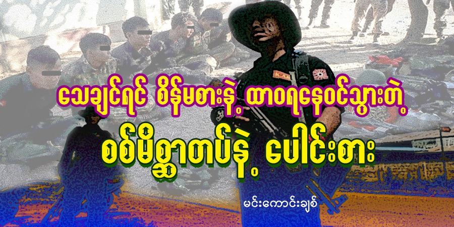 သေချင်ရင် စိန်မစားနဲ့ ထာဝရ နေဝင်သွားတဲ့ စစ်မိစ္ဆာတပ်နဲ့ပေါင်းစား