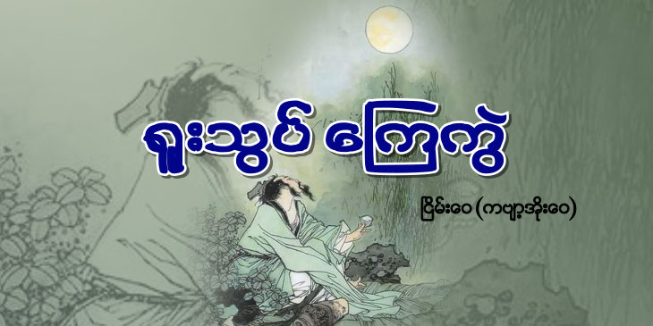 ရူးသွပ် ကြေကွဲ