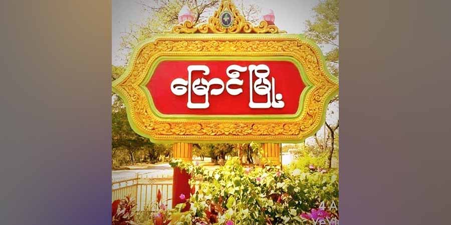 ရေစကြိုနှင့် မြောင်နယ်စပ်က ကျေးရွာများကို  စစ်ကောင်စီတပ်က လေကြောင်းမှ တိုက်ခိုက်