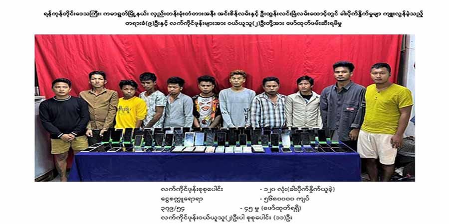 လှည်းတန်း၊ မြေနီကုန်းတဝိုက်တွင် အုပ်စုဖွဲ့ ခါးပိုက်နှိုက်သူ ၁၁ ဦး ဖမ်းမိ