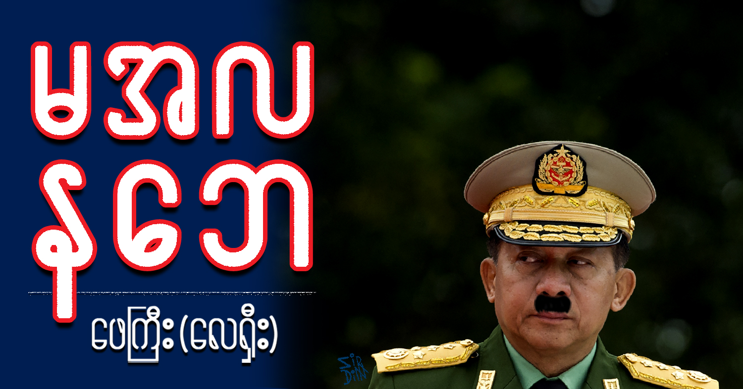 မအလ နဘေ (သရော်စာ)
