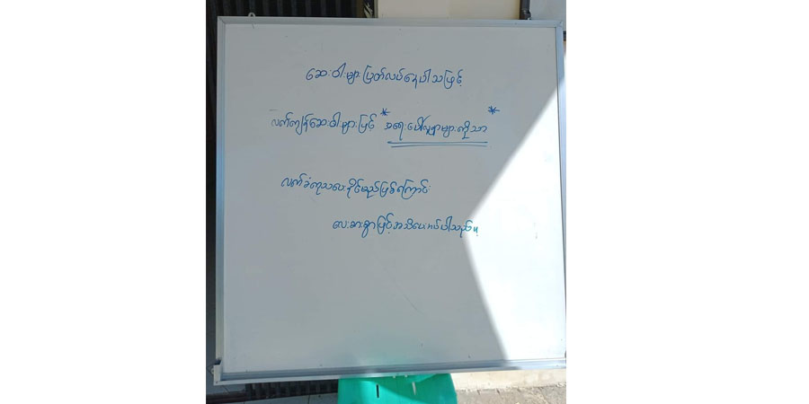 ရခိုင်ပြည်နယ် တိုက်နယ်ဆေးရုံအချို့တွင် ဆေးဝါးပြတ်လပ်နေ