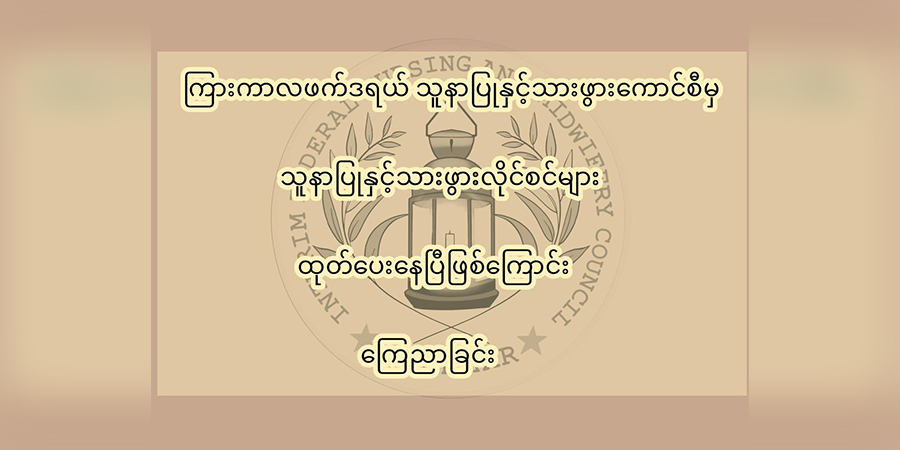 NUG အစိုးရ ကြားကာလ ဖက်ဒရယ်သူနာပြုနှင့် သားဖွား​ကောင်စီက သူနာပြုနှင့်သားဖွားလိုင်စင် များ​ထုတ်​ပေး​