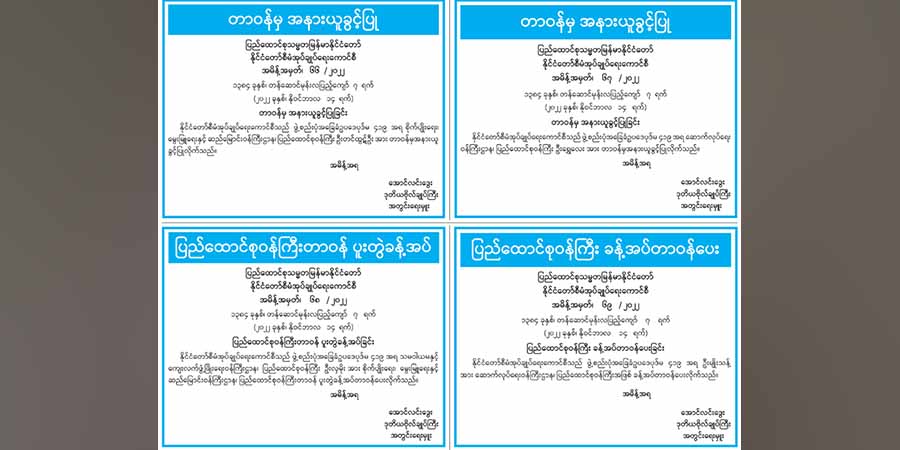 စစ်ကောင်စီခန့် ပြည်ထောင်စုဝန်ကြီး ၂ ဦး တာဝန်မှ အနားပေးခံရ