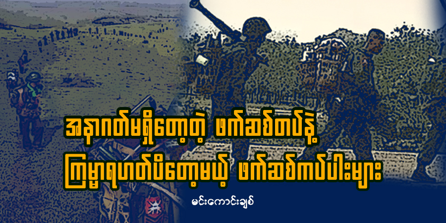 အနာဂတ်မရှိတော့တဲ့ ဖက်ဆစ်တပ်နဲ့ ကြမ္မာရဟတ်ပိတော့မယ့် ဖက်ဆစ်ကပ်ပါးများ