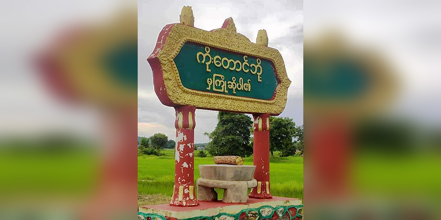 ကန့်ဘလူမြို့နယ်တွင် စစ်ကောင်စီတပ်က ရွာမီးရှို့၊ ရွာသားများကို ဖမ်းဆီး