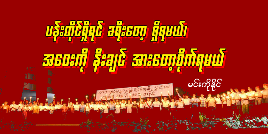 ပန်းတိုင်ရှိရင် ခရီးတော့ ရှိရမယ်၊ အဝေးကို နီးချင် အားတော့စိုက်ရမယ်