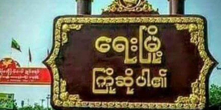 မော့ကနင် ၁၀၆ တပ်ရင်းတွင် စစ်ကောင်စီတပ်ဖွဲ့ဝင်အချင်းချင်း လက်ပစ်ဗုံးဖြင့်ပစ်ခတ်၊ ၂ ဦး သေဆုံး