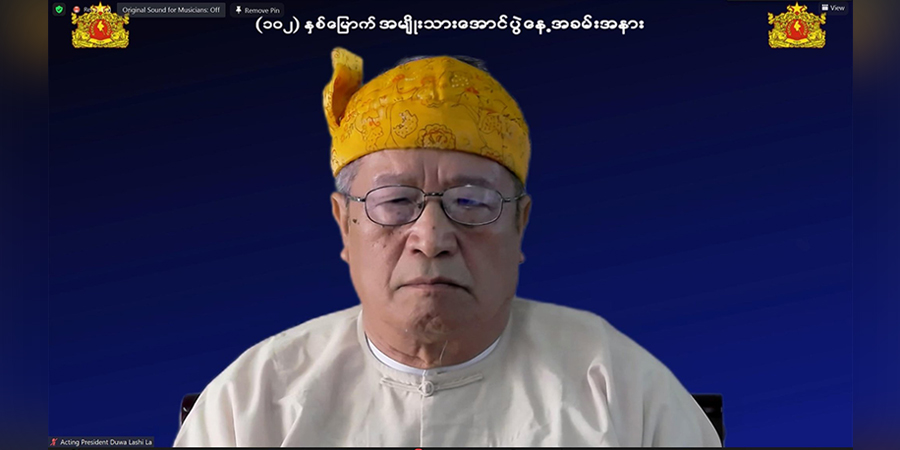 နိုင်ငံဟောင်းကိုပယ်ပြီး နိုင်ငံသစ်ကို တည်ဆောက်မည်ဟု NUG ယာယီသမ္မတပြော