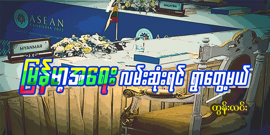 မြန်မာ့အရေး လမ်းဆုံးရင် ရွာတွေ့မယ်