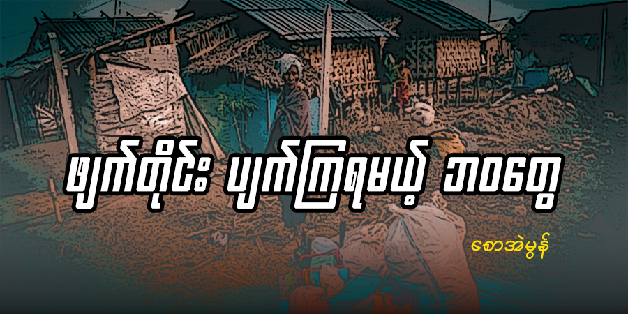 ဖျက်တိုင်း ပျက်ကြရမယ့်ဘဝတွေ