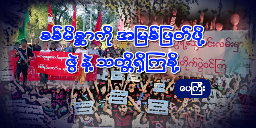 စစ်မိစ္ဆာကို အမြစ်ဖြတ်ဖို့ ဇွဲနဲ့သတ္တိရှိကြစို့