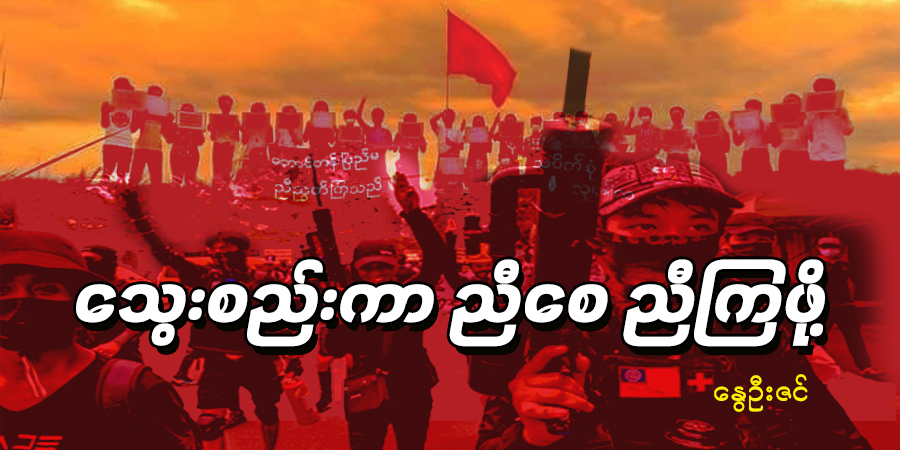 သွေးစည်းကာ ညီစေ ညီကြဖို့