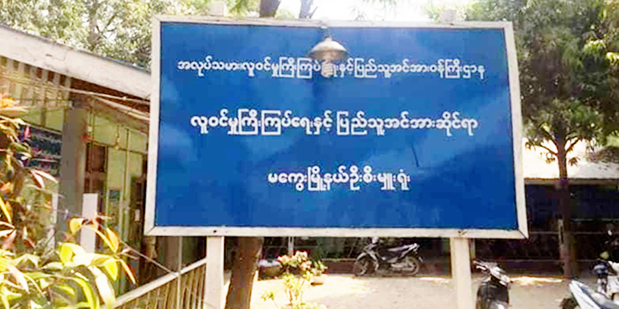 မကွေးမြို့နယ် လ.ဝ.ကရုံး မိုင်းခွဲတိုက်ခိုက်ခံရ