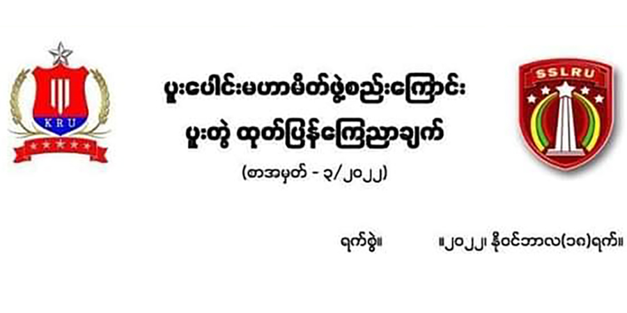 ကရင်နီတော်လှန်ရေးတပ်ပေါင်းစုနှင့် ရှမ်းပြည်တောင်ပိုင်း ဒေသခံတော်လှန်ရေးတပ်ပေါင်းစု မဟာမိတ်ဖွဲ့