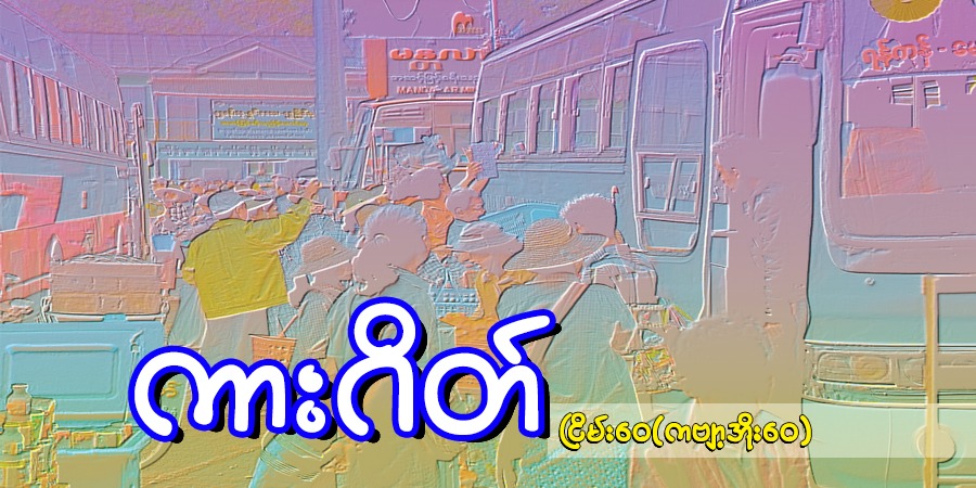 ကားဂိတ်