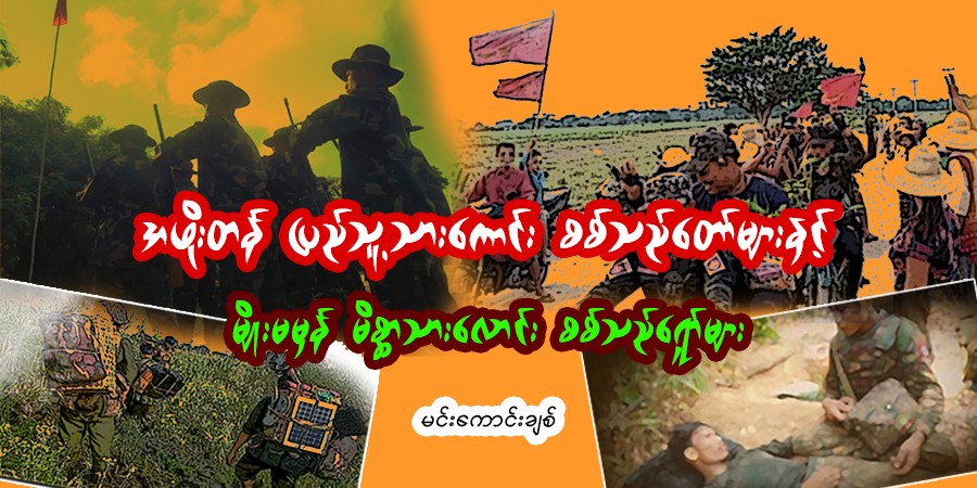 အဖိုးတန် ပြည်သူ့သားကောင်း စစ်သည်‌တော်များနှင့် မျိုးမမှန် မိစ္ဆာသားလောင်း စစ်သည်ရှော်များ