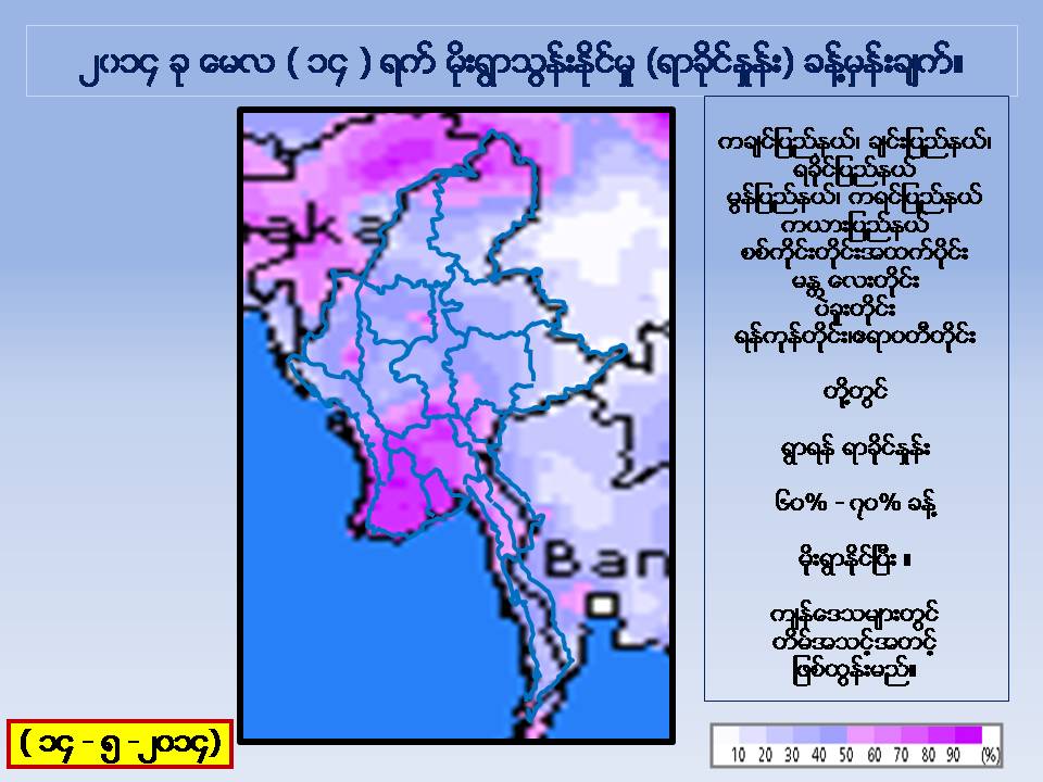 ေမ ၁၄ ရက္ မုိးေလ၀သ ခန္႔မွန္းခ်က္ (ေဒါက္တာ - ထြန္းလြင္)