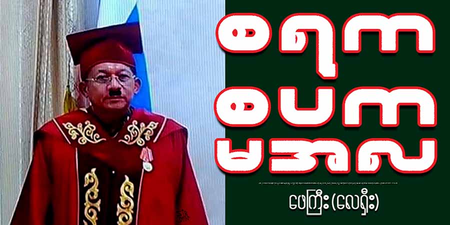 စရက စပက မအလ ( သရော်စာ)