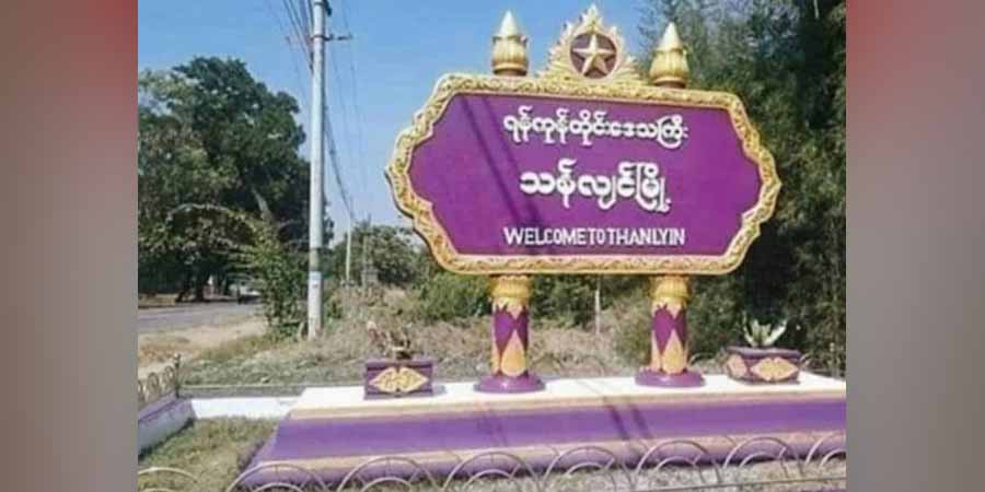 သန်လျင် ကျိုက်ခေါက်ဘုရားအနီး ဗုံးပေါက်