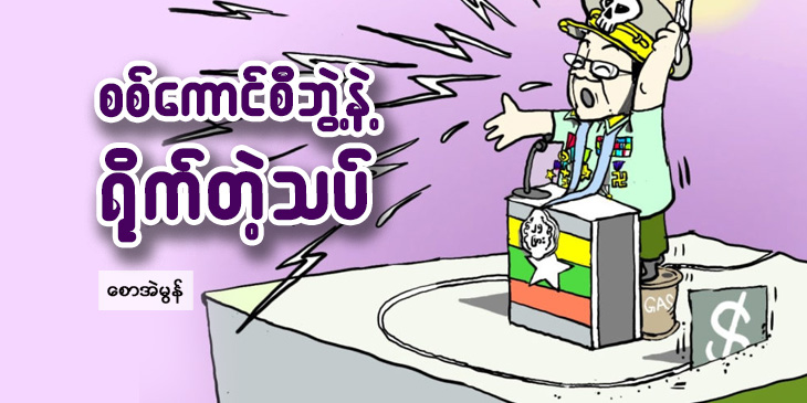 စစ်ကောင်စီဘွဲ့နဲ့ရိုက်တဲ့ သပ်