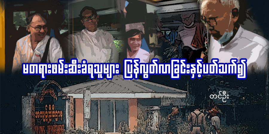 မတရားဖမ်းဆီးခံရသူများ ပြန်လွတ်လာခြင်းနှင့်ပတ်သက်၍ (သူ့အတွေး သူ့အမြင် – Op-Ed)