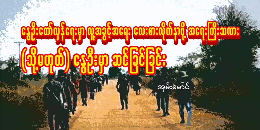 နွေဦးတော်လှန်ရေးမှာ လူ့အခွင့်အရေး လေးစားလိုက်နာဖို့ အရေးကြီးသလား (သို့မဟုတ်) နွေဦးမှာ ဆင်ခြင်ခြင်း