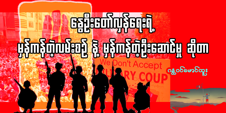 နွေဦးတော်လှန်ရေးရဲ့ မှန်ကန်တဲ့ လမ်းစဉ်နဲ့ မှန်ကန်တဲ့ဦးဆောင်မှု ဆိုတာ