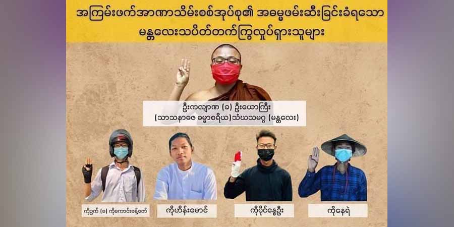 မန္တလေး သံဃသမဂ္ဂဆရာတော်နှင့် မန္တလေးသပိတ် လူငယ် ၄ ဦးတို့  ထောင်ဒဏ် ၃ နှစ်စီ ချမှတ်ခံရ