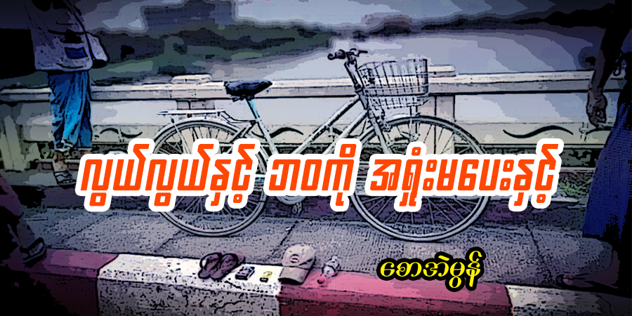 လွယ်လွယ်နှင့် ဘဝကို အရှုံးမပေးနှင့်